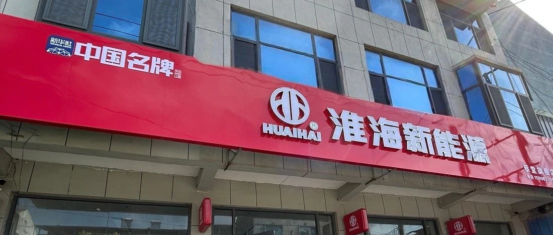 淮海车辆 · 中国名牌，绽放千城万店！